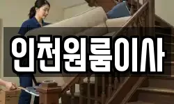 인천원룸이사