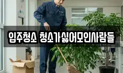 입주청소 청소가싫어모인사람들