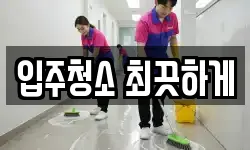 입주청소 최끗하게