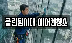 인천 계양구 효성동 청소,입주청소,사무실청소,에어컨청소
