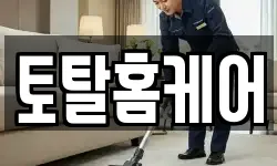 토탈홈케어