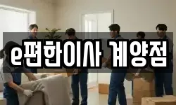 e편한이사 계양점