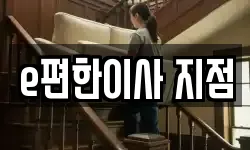 e편한이사 지점