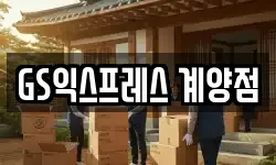 GS익스프레스 계양점