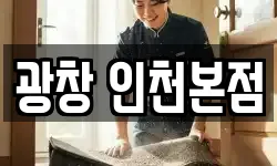 광창 인천본점