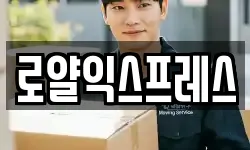 로얄익스프레스