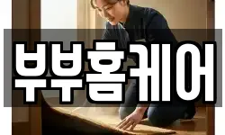 부부홈케어