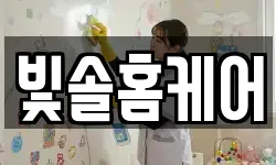 빛솔홈케어