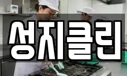 성지클린