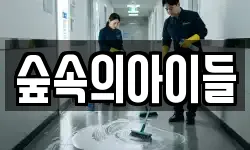 숲속의아이들
