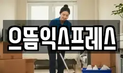 인천 남동구 간석동 이사,용달이사,포장이사,원룸이사,보관이사