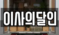 이사의달인