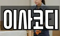 이사코디