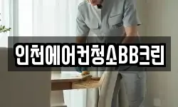 인천 남동구 간석동 청소,입주청소,사무실청소,에어컨청소