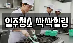 입주청소 싹싹힐링