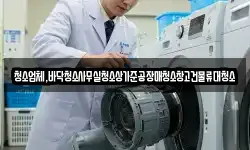 청소업체,바닥청소사무실청소상가준공장매청소창고건물류대청소