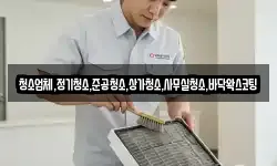 청소업체,정기청소,준공청소,상가청소,사무실청소,바닥왁스코팅