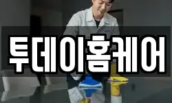 투데이홈케어
