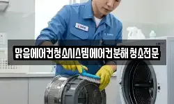 맑음에어컨청소시스템에어컨분해청소전문