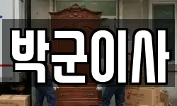 인천 남동구 고잔동 이사,용달이사,포장이사,원룸이사,보관이사