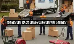 원룸용달이사1톤소형이사사무실포장이사업체꾸러기용달
