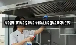 청소업체,정기청소,준공청소,상가청소,사무실청소,바닥왁스코팅