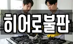 히어로불판