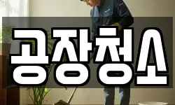 공장청소