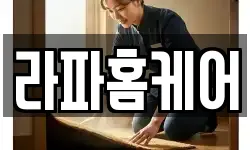 라파홈케어