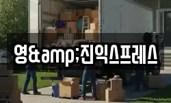 영&진익스프레스