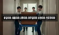 용달이사.원룸이사.소형이사.사무실이사.보관이사.반포장이사