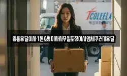 원룸용달이사1톤소형이사사무실포장이사업체꾸러기용달