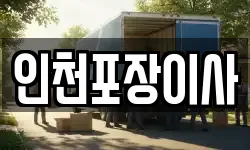 인천포장이사