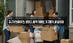중고가전에어컨,냉장고,세탁기매입,가구폐기,용달이사