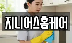 지니어스홈케어