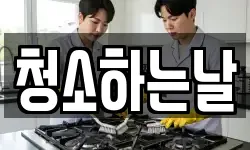 청소하는날