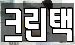 크린택