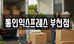 통인익스프레스 부천점