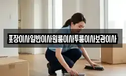 포장이사일반이사원룸이사투룸이사보관이사