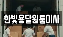 한빛용달원룸이사