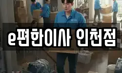 인천 남동구 구월동 이사,용달이사,포장이사,원룸이사,보관이사