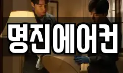 명진에어컨