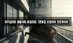 사무실이사.원룸이사.용달이사.1톤용달.보관이사.반포장이사