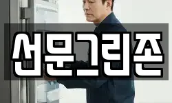 선문그린존