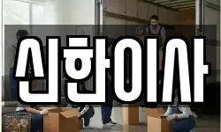 신한이사