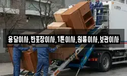 용달이사,반포장이사,1톤이사,원룸이사,보관이사