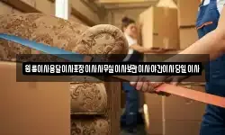 원룸이사용달이사포장이사사무실이사보관이사야간이사당일이사