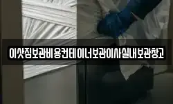 이삿짐보관비용컨테이너보관이사실내보관창고