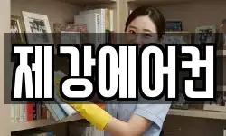 제강에어컨