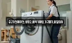 중고가전에어컨,냉장고,세탁기매입,가구폐기,용달이사